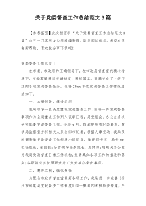 关于党委督查工作总结范文3篇