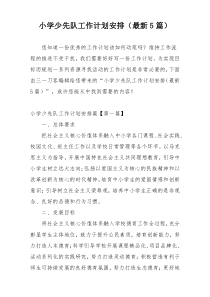 小学少先队工作计划安排（最新5篇）