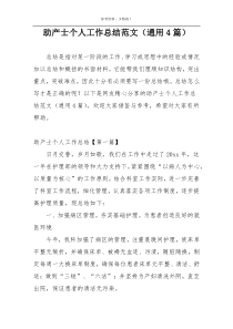 助产士个人工作总结范文（通用4篇）