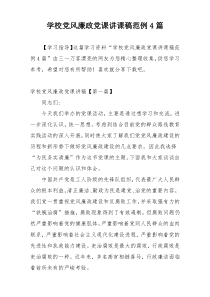 学校党风廉政党课讲课稿范例4篇