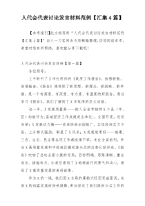 人代会代表讨论发言材料范例【汇集4篇】