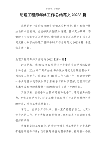 助理工程师年终工作总结范文20238篇
