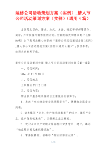 装修公司活动策划方案（实例）_情人节公司活动策划方案（实例）（通用4篇）