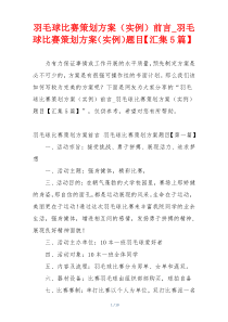 羽毛球比赛策划方案（实例）前言_羽毛球比赛策划方案（实例）题目【汇集5篇】