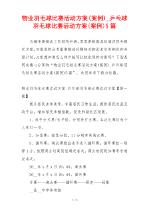 物业羽毛球比赛活动方案(案例)_乒乓球羽毛球比赛活动方案(案例)5篇