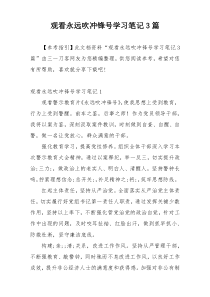 观看永远吹冲锋号学习笔记3篇