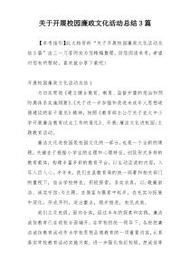 关于开展校园廉政文化活动总结3篇
