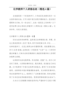 化学教师个人研修总结（精选4篇）