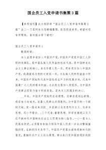 国企员工入党申请书集聚3篇