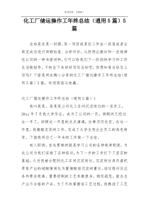 化工厂储运操作工年终总结（通用5篇）5篇