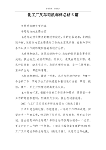 化工厂叉车司机年终总结5篇