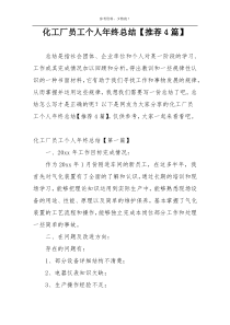 化工厂员工个人年终总结【推荐4篇】