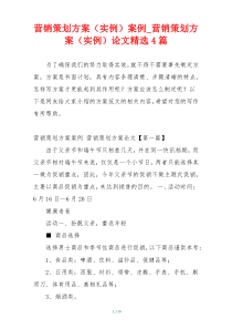 营销策划方案（实例）案例_营销策划方案（实例）论文精选4篇