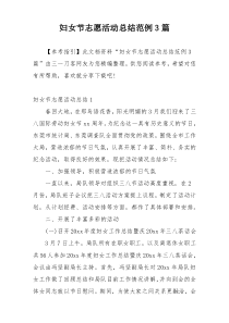 妇女节志愿活动总结范例3篇