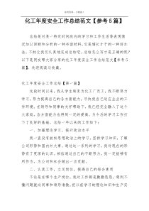 化工年度安全工作总结范文【参考5篇】