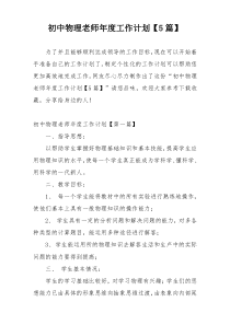 初中物理老师年度工作计划【5篇】
