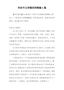科技节主持稿范例精编4篇