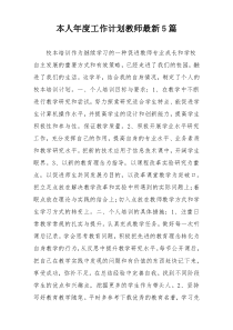 本人年度工作计划教师最新5篇
