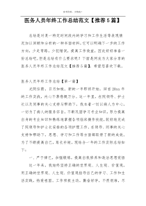 医务人员年终工作总结范文【推荐5篇】