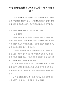 小学心理健康教育2023年工作计划（精选4篇）