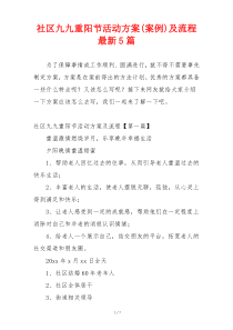 社区九九重阳节活动方案(案例)及流程最新5篇