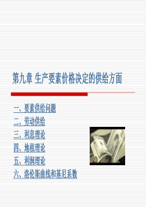 西方经济学09