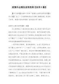 疫情外出情况说明范例【实用5篇】