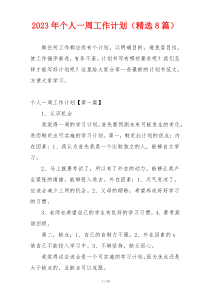 2023年个人一周工作计划（精选8篇）