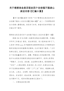 关于理想信念是否坚定四个自信强不强谈心谈话内容【汇编8篇】