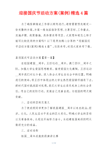 迎接国庆节活动方案(案例)精选4篇
