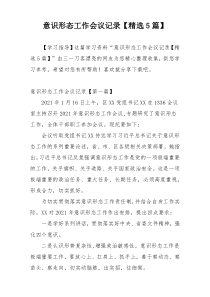 意识形态工作会议记录【精选5篇】