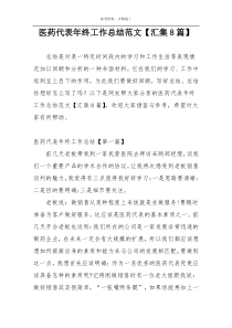 医药代表年终工作总结范文【汇集8篇】