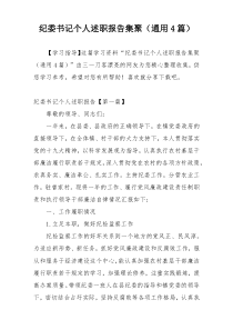 纪委书记个人述职报告集聚（通用4篇）
