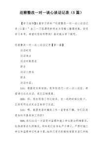 巡察整改一对一谈心谈话记录（5篇）