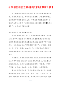 社区消防活动方案(案例)策划【最新5篇】