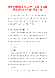酒店营销策划方案（实例）总结_酒店营销策划方案（实例）精选4篇