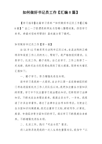 如何做好书记员工作【汇编8篇】