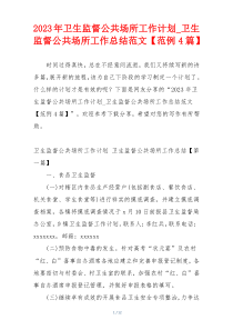2023年卫生监督公共场所工作计划_卫生监督公共场所工作总结范文【范例4篇】