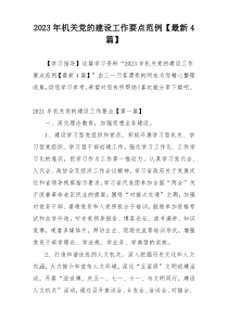 2023年机关党的建设工作要点范例【最新4篇】
