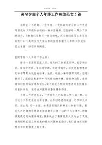 医院客服个人年终工作总结范文4篇