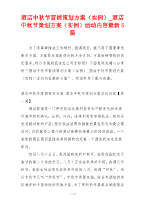 酒店中秋节营销策划方案（实例）_酒店中秋节策划方案（实例）活动内容最新5篇