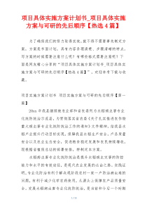 项目具体实施方案计划书_项目具体实施方案与可研的先后顺序【热选4篇】