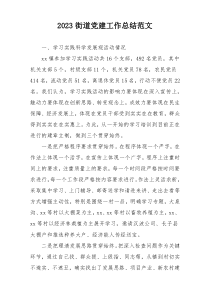 2023街道党建工作总结范文
