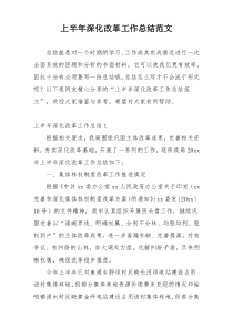 上半年深化改革工作总结范文