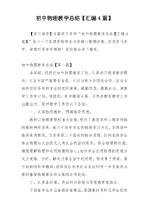 初中物理教学总结【汇编4篇】