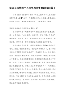 简短又独特的个人获奖感言集聚【精编8篇】