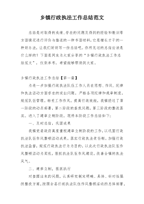乡镇行政执法工作总结范文