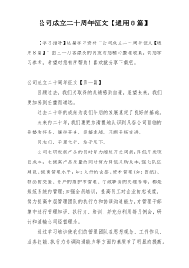 公司成立二十周年征文【通用8篇】