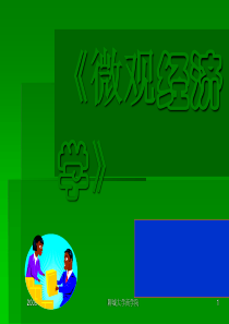 西方经济学导论