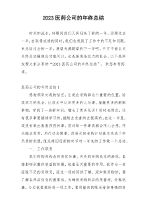 2023医药公司的年终总结